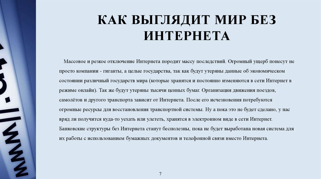 Как выглядит мир без интернета