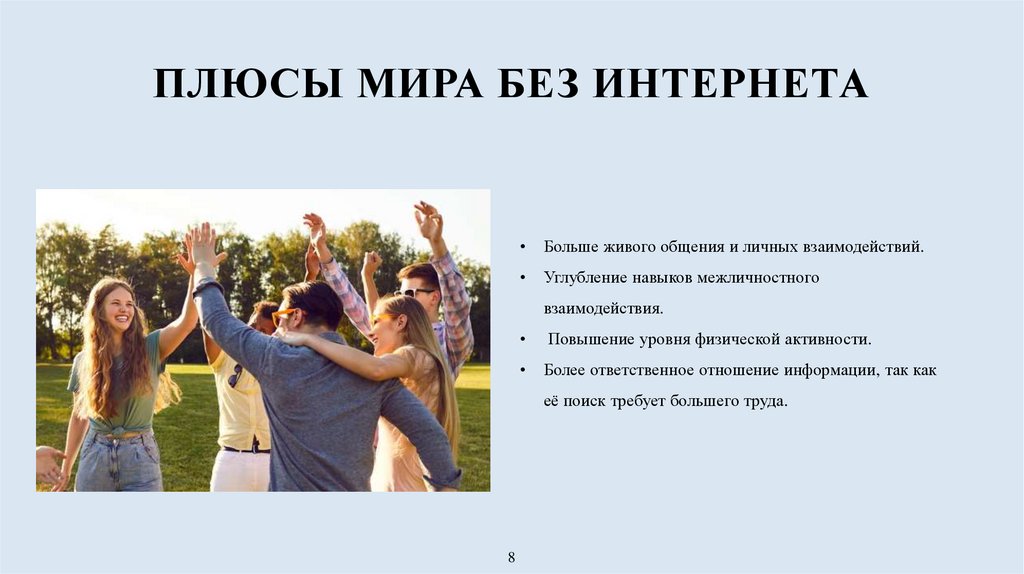 Плюсы мира без интернета
