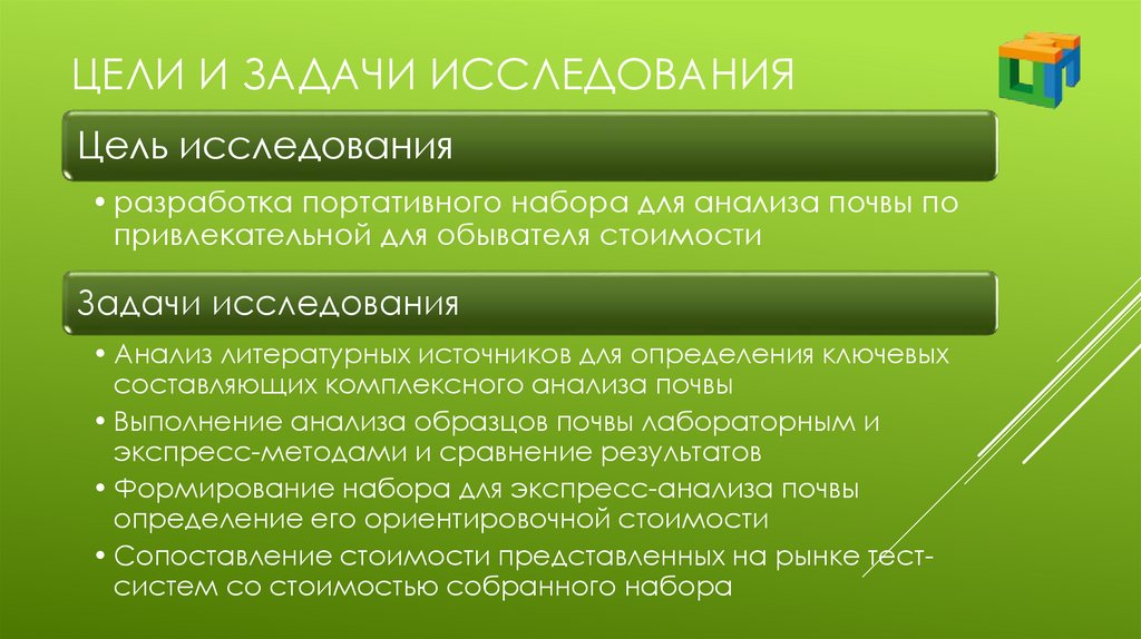 Цели и задачи исследования