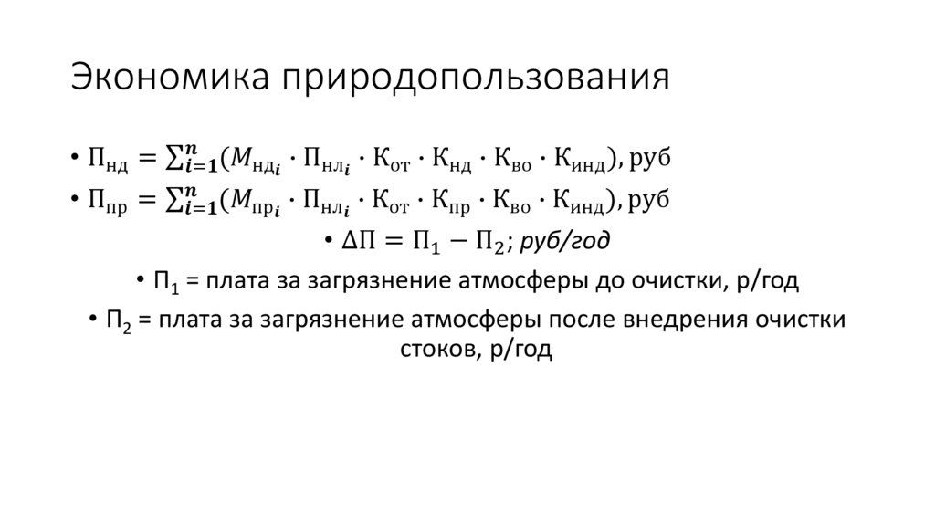Экономика природопользования