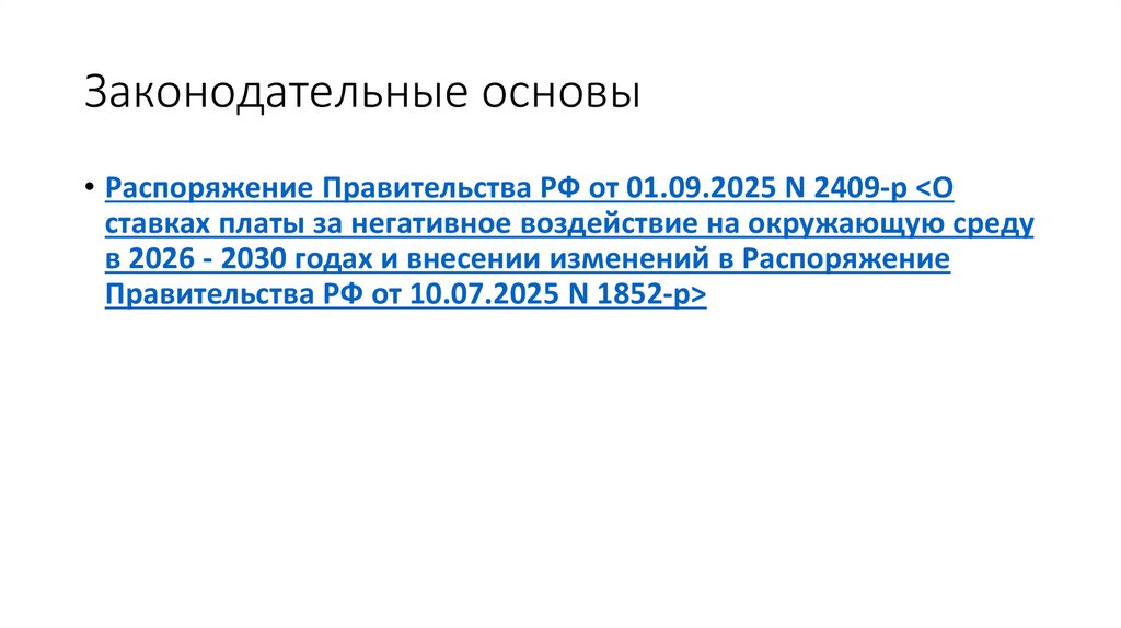 Законодательные основы