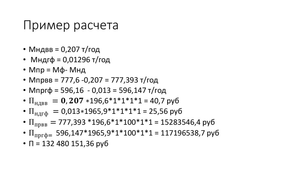 Пример расчета