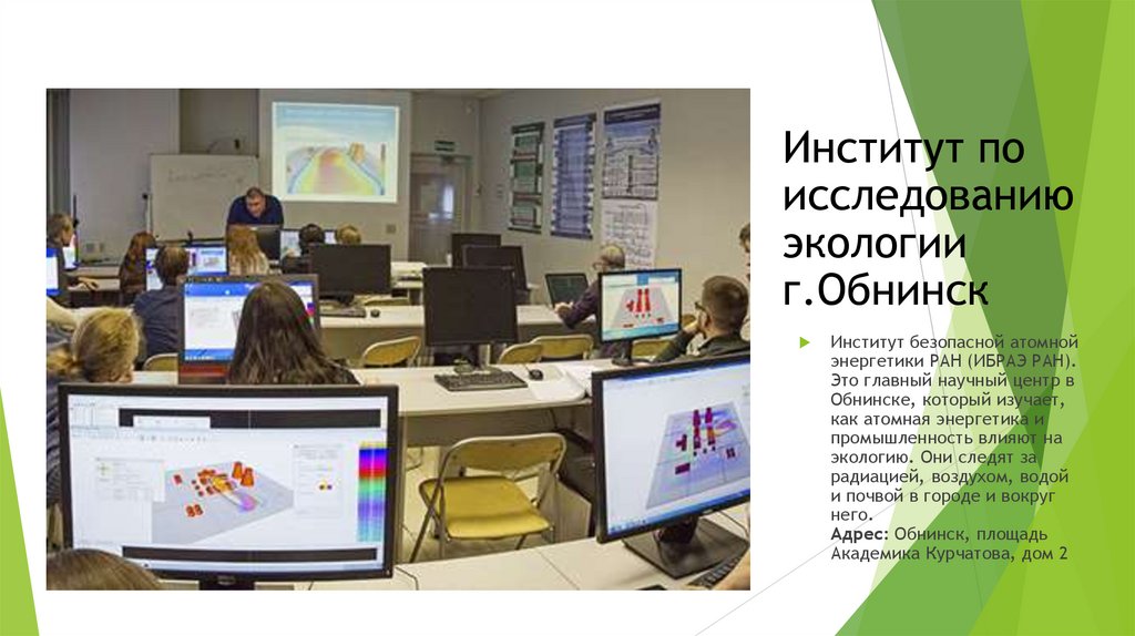 Институт по исследованию экологии г.Обнинск