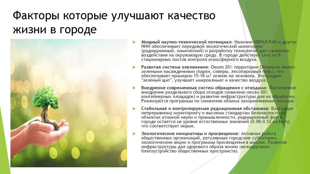 Факторы которые улучшают качество жизни в городе