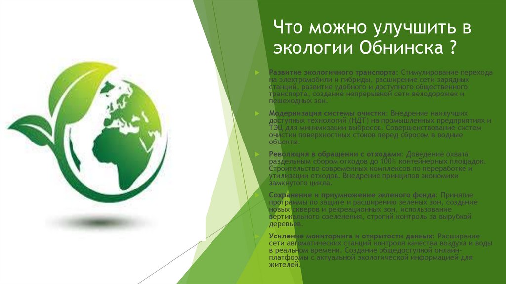 Что можно улучшить в экологии Обнинска ?