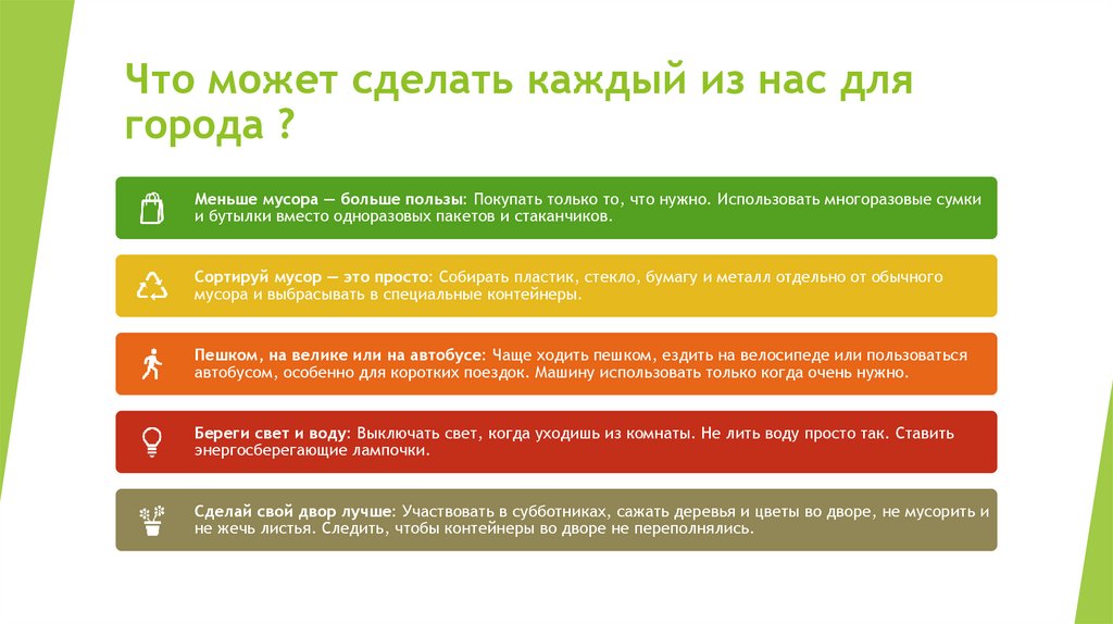 Что может сделать каждый из нас для города ?