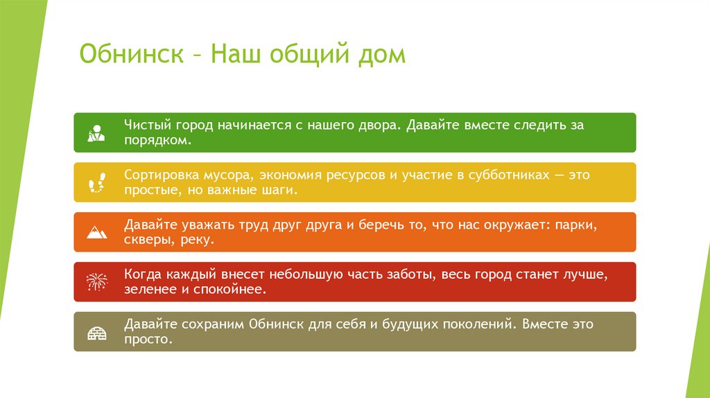 Обнинск – Наш общий дом