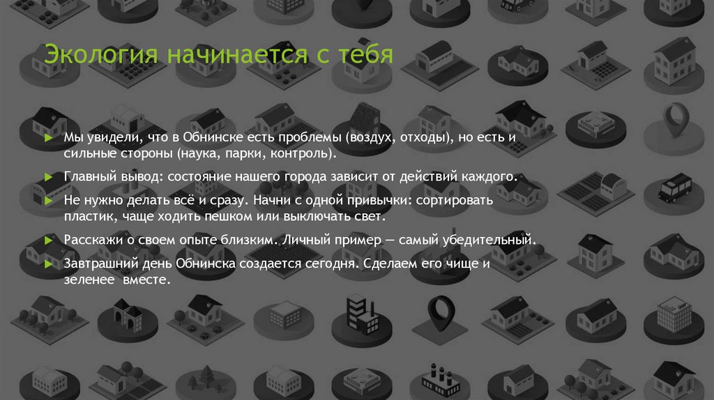 Экология начинается с тебя