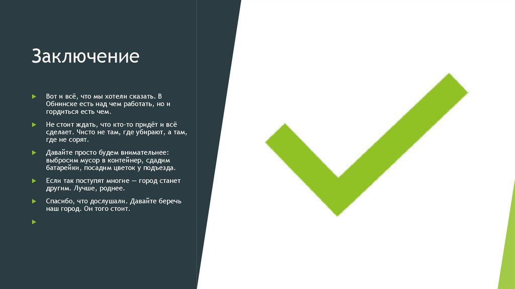 Заключение