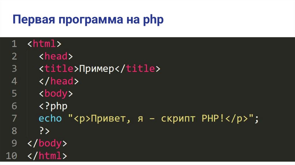 Первая программа на php