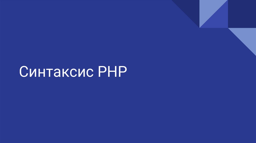 Синтаксис PHP