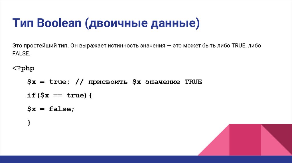 Тип Boolean (двоичные данные)