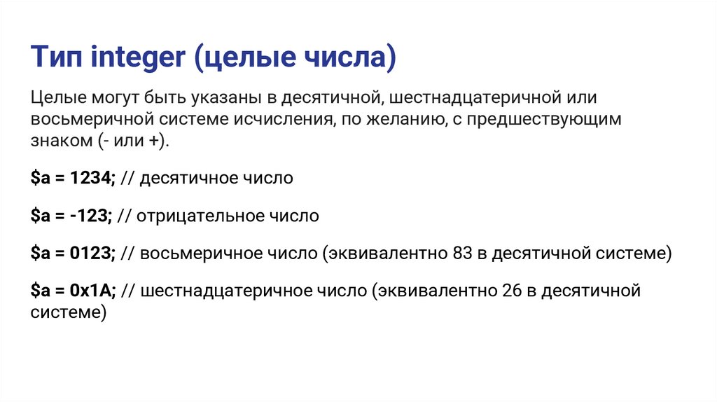 Тип integer (целые числа)