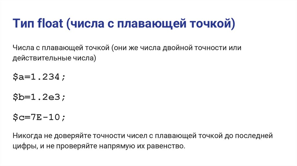Тип float (числа с плавающей точкой)