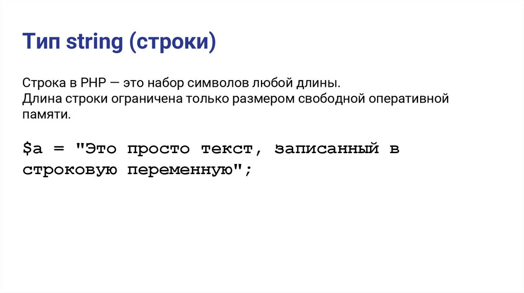 Тип string (строки)