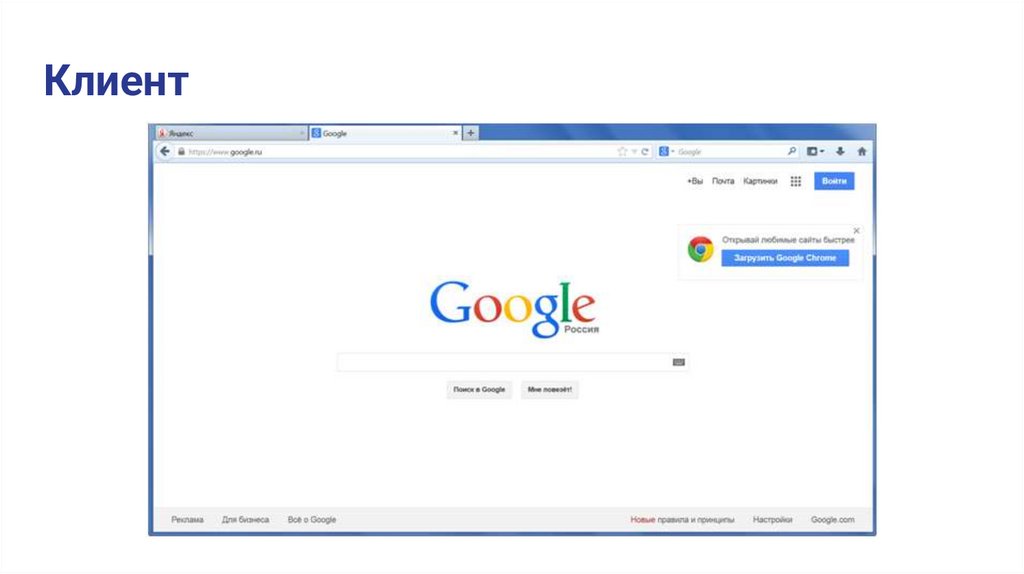 Клиент