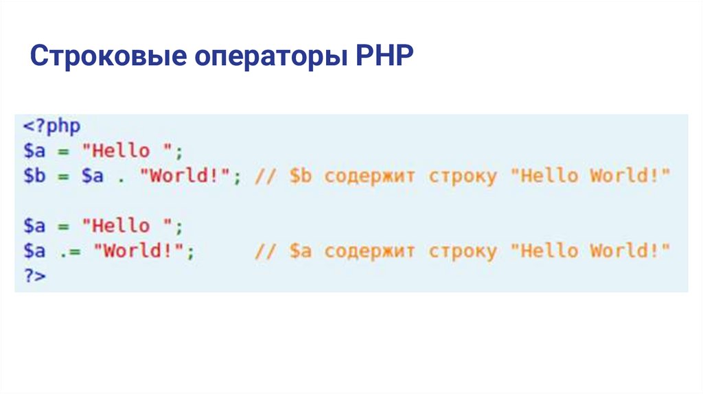 Строковые операторы PHP