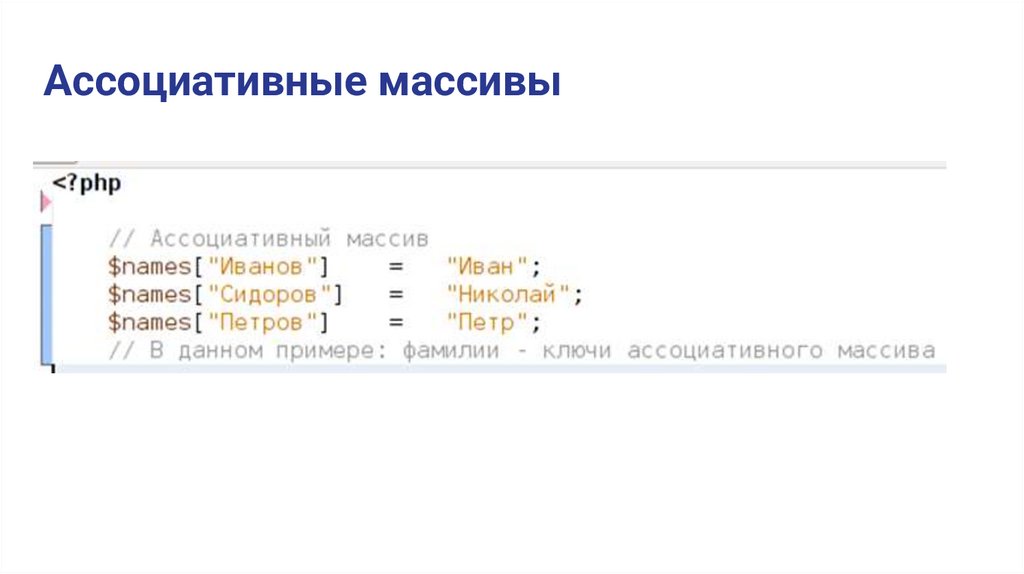 Ассоциативные массивы