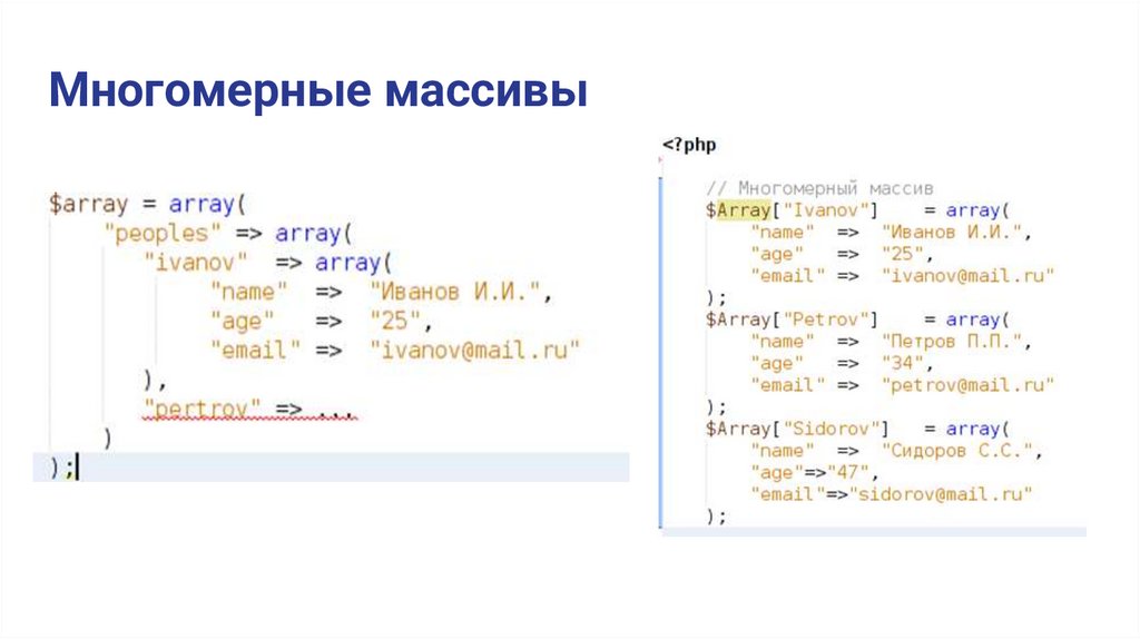 Многомерные массивы