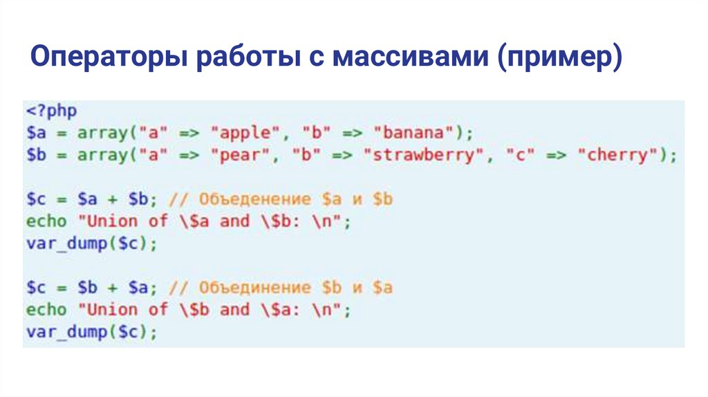 Операторы работы с массивами (пример)