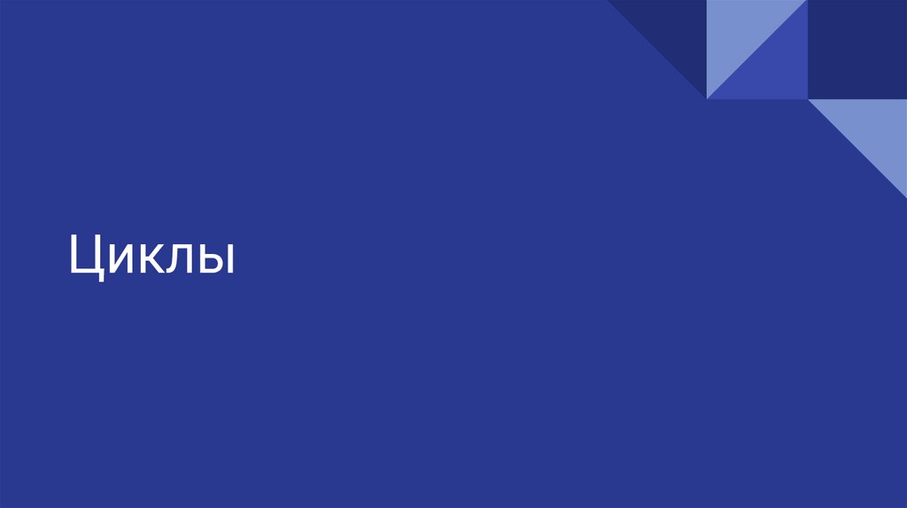 Циклы
