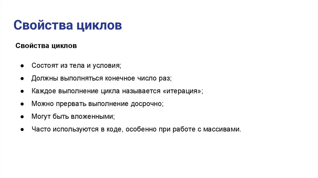 Свойства циклов