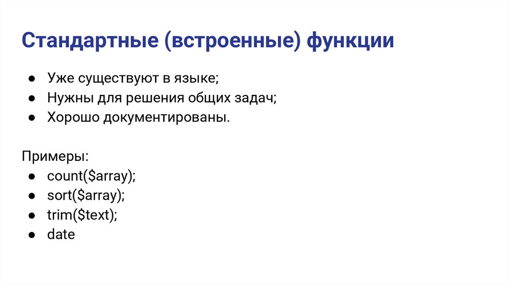 Стандартные (встроенные) функции