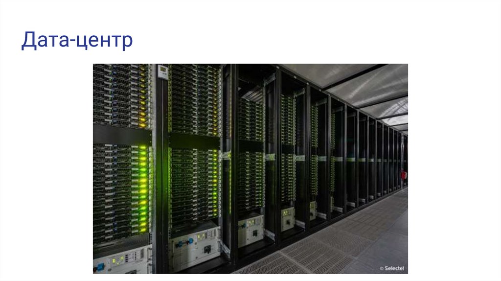 Дата-центр