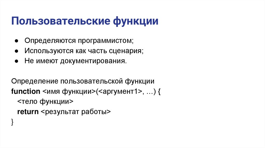 Пользовательские функции