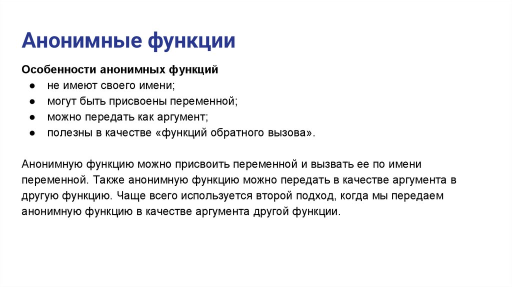 Анонимные функции