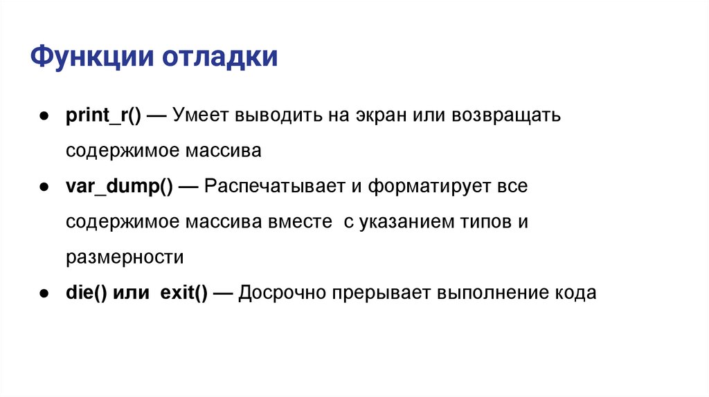 Функции отладки