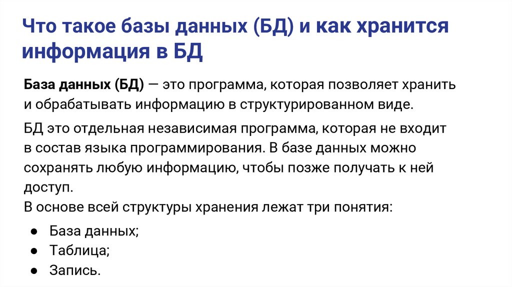 Что такое базы данных (БД) и как хранится информация в БД