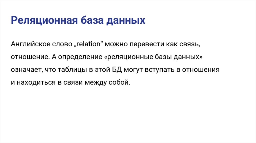Реляционная база данных