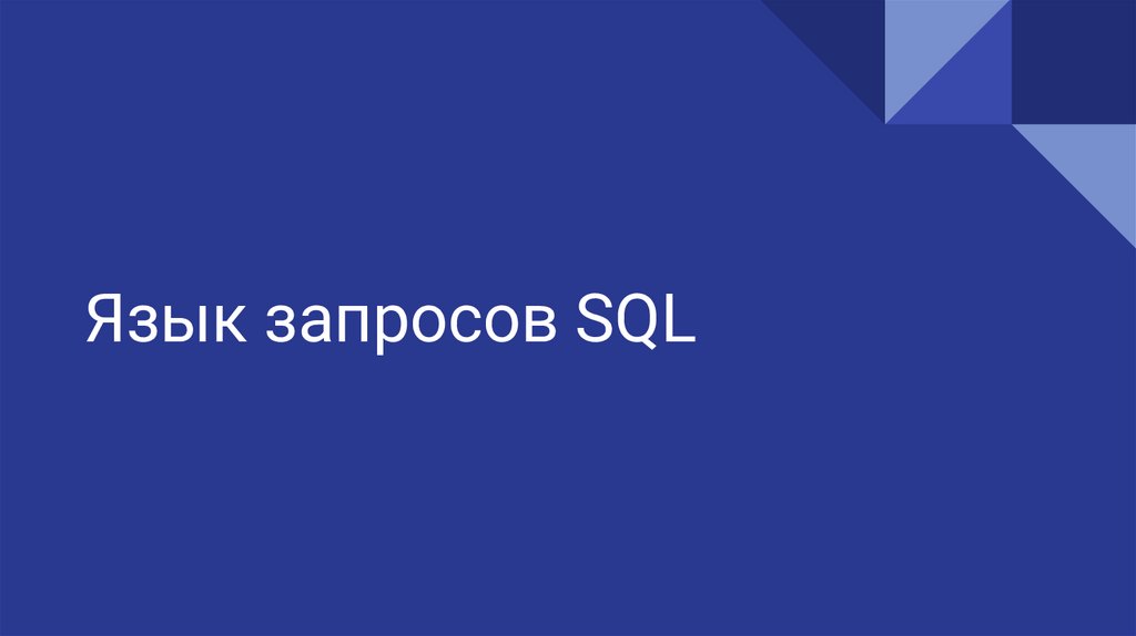 Язык запросов SQL