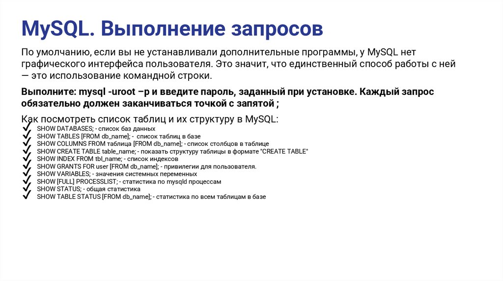 MySQL. Выполнение запросов