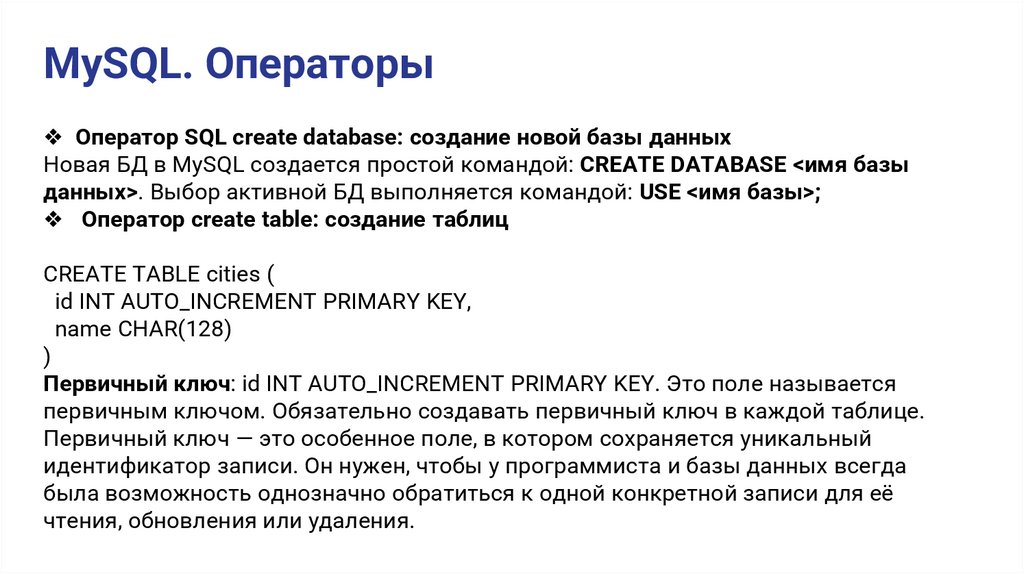 MySQL. Операторы