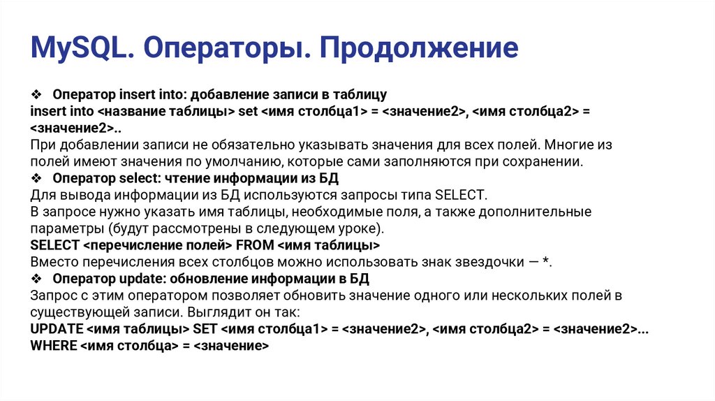 MySQL. Операторы. Продолжение