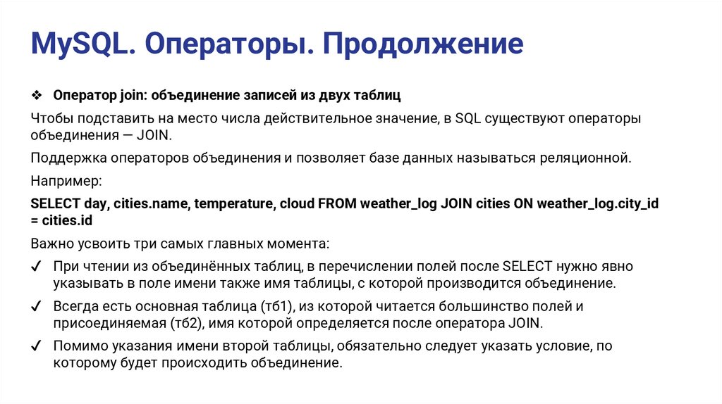 MySQL. Операторы. Продолжение