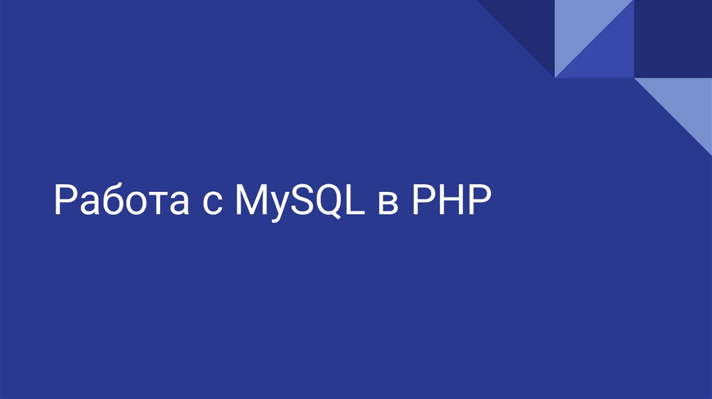 Работа с MySQL в PHP