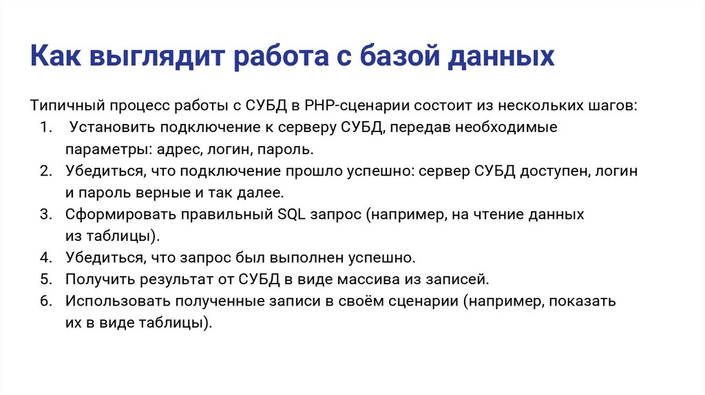 Как выглядит работа с базой данных