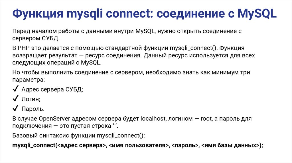Функция mysqli connect: соединение с MySQL