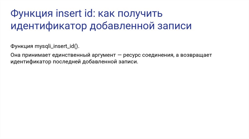 Функция insert id: как получить идентификатор добавленной записи