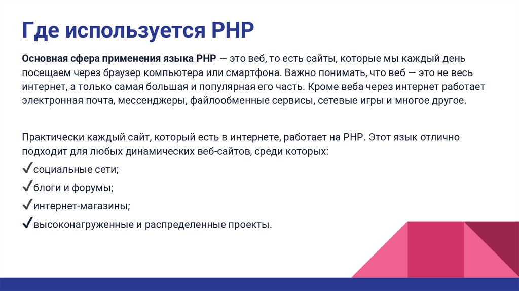 Где используется PHP