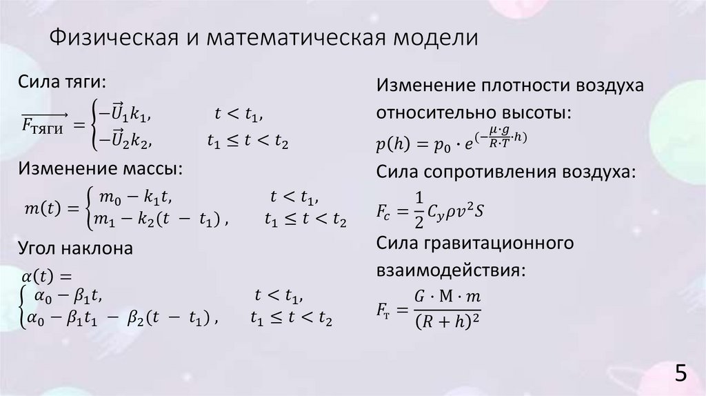 Физическая и математическая модели