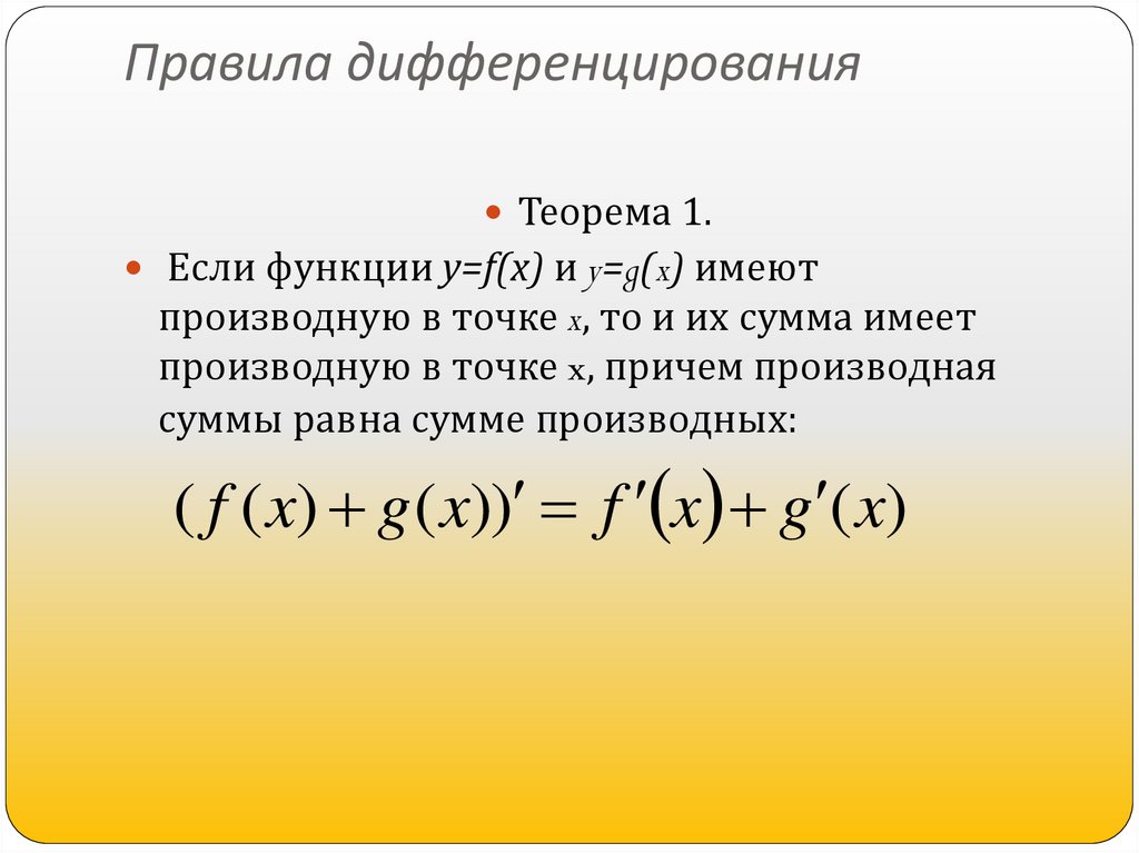 Правила дифференцирования