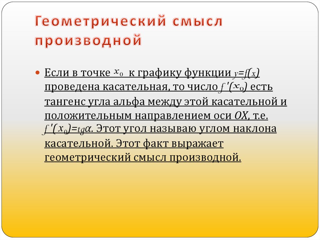 Геометрический смысл производной