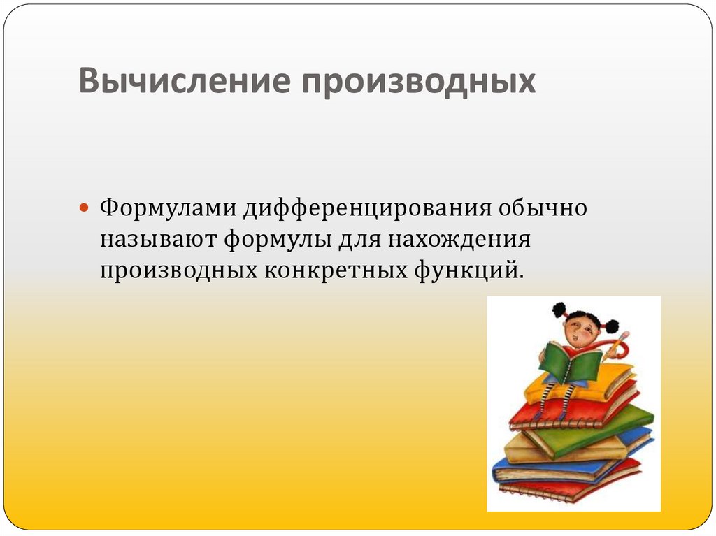 Вычисление производных