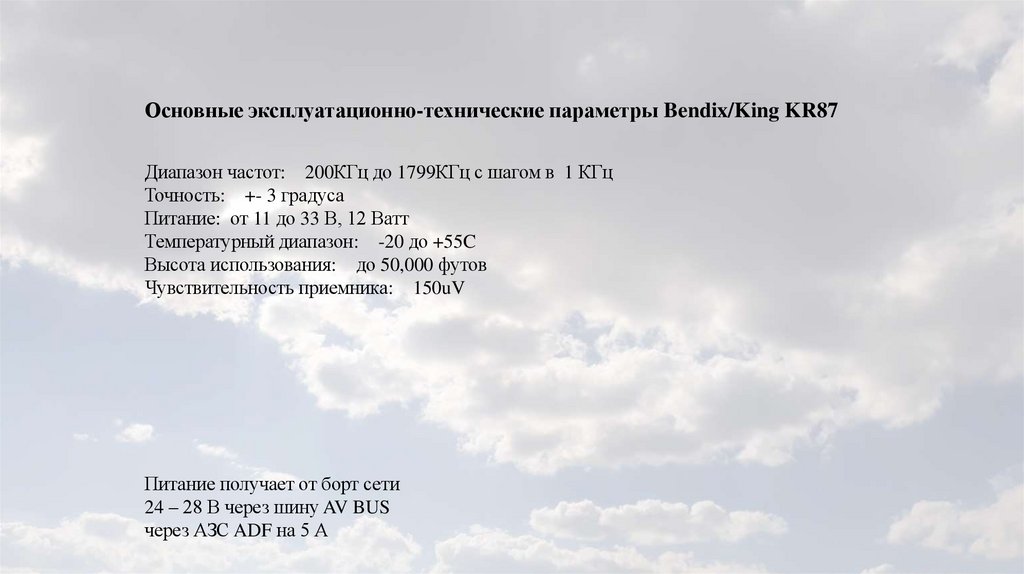 Основные эксплуатационно-технические параметры Bendix/King KR87
