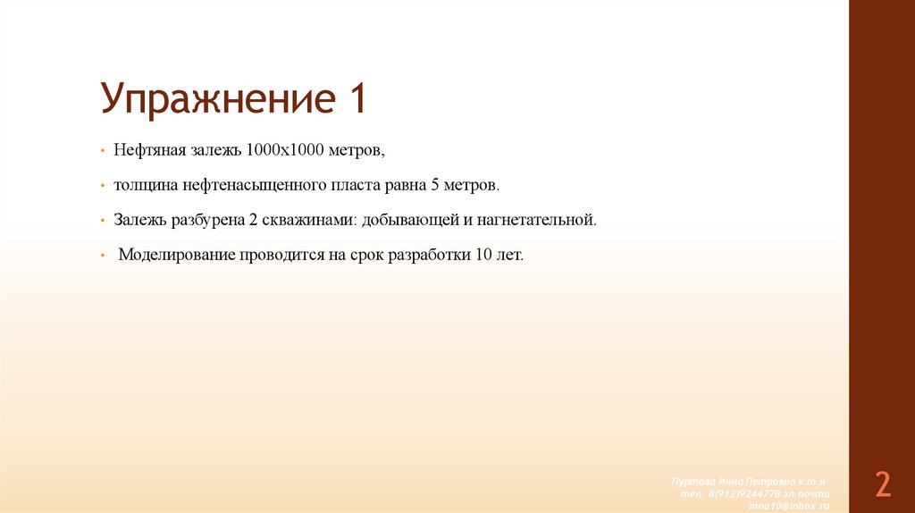 Упражнение 1