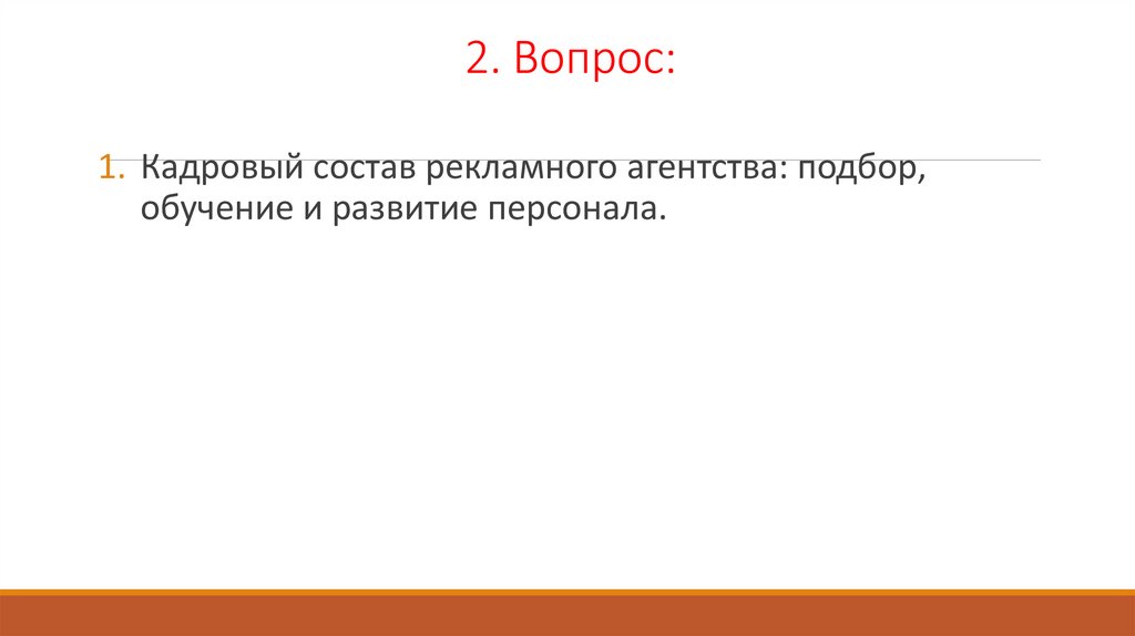 2. Вопрос: